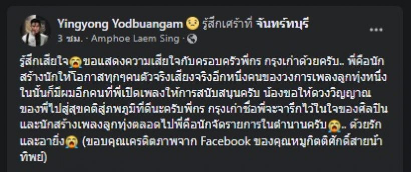 อาลัย กร กรุงเก่า เจ้าของเพลงดังห่วงน้อง เสียชีวิตแล้ว