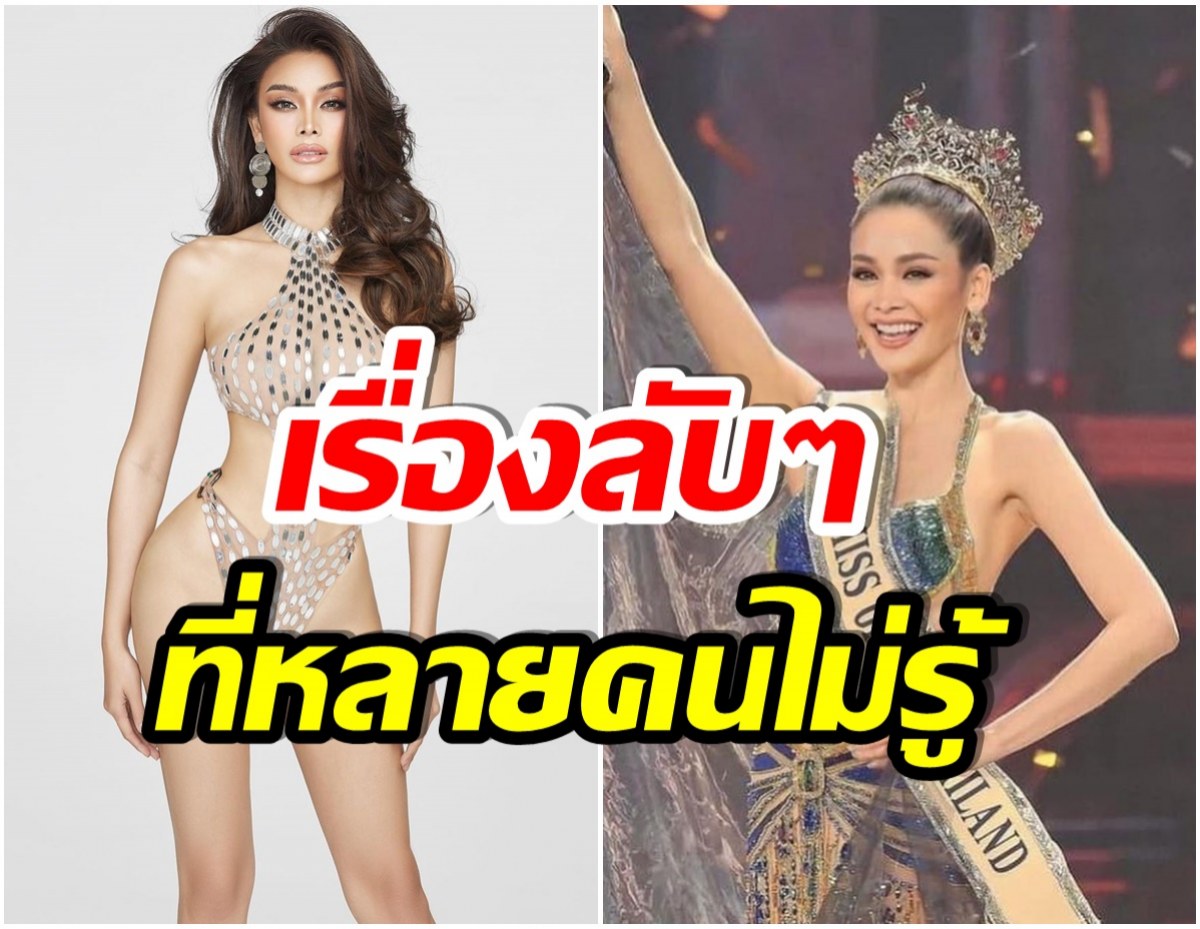 รู้เเล้วต้องอึ้ง! เปิด 20 เรื่องลับ “อิงฟ้า วราหะ” มิสเเกรนด์คนล่าสุดของเมืองไทย