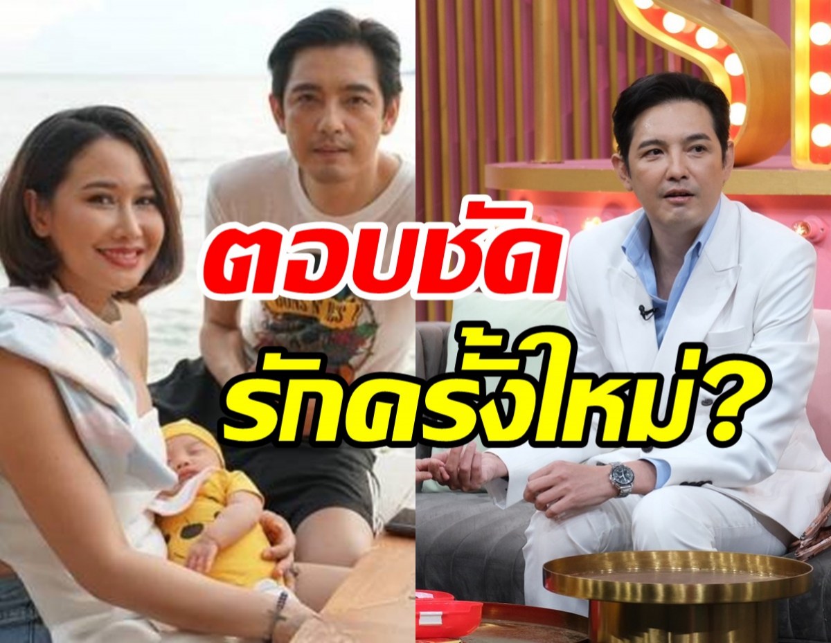  ฟังจากปาก! หนุ่ม ศรราม ตอบชัดเจนพร้อมหรือยังกับรักครั้งใหม่? 