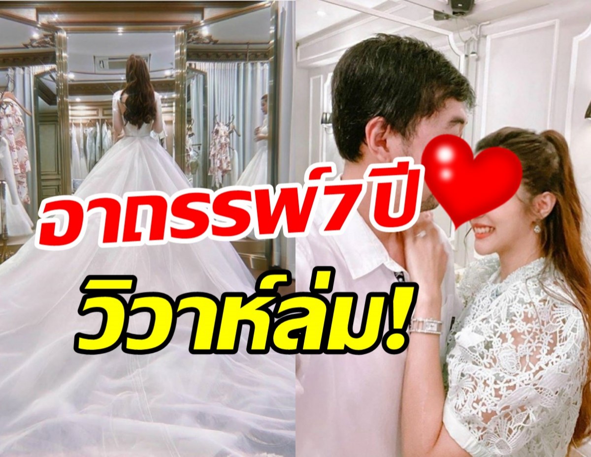  อาถรรภ์7ปี! นักร้องสาวประกาศโสด เลิกกับว่าที่เจ้าบ่าวแล้ว