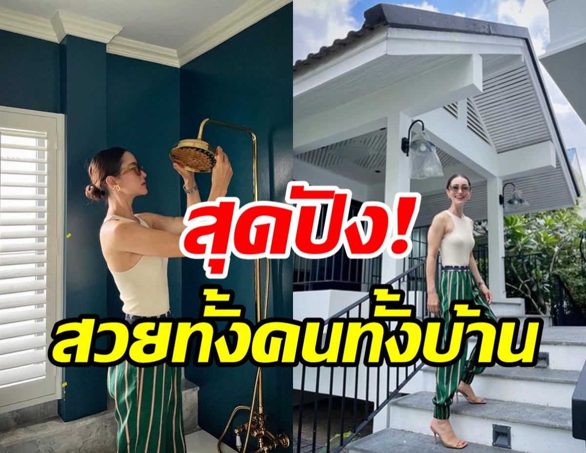   ส่องบ้านใหม่ แอน ทองประสม โอ้คุณพระสวยทั้งคนทั้งบ้าน