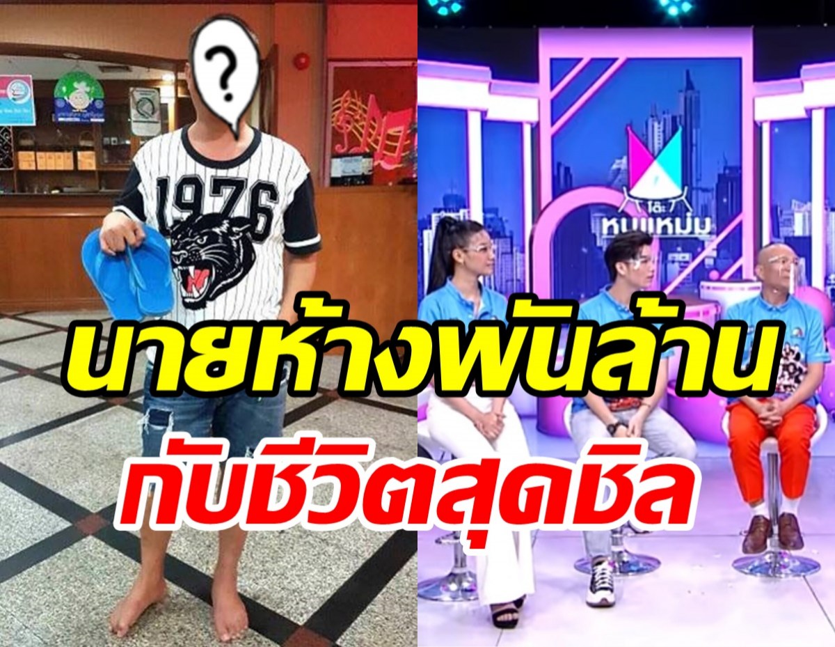  จากตลกพันล้านสู่นายห้างคนใหม่ ชีวิตสุดชิลคีบแตะ-ใส่ขาสั้นคุยงาน