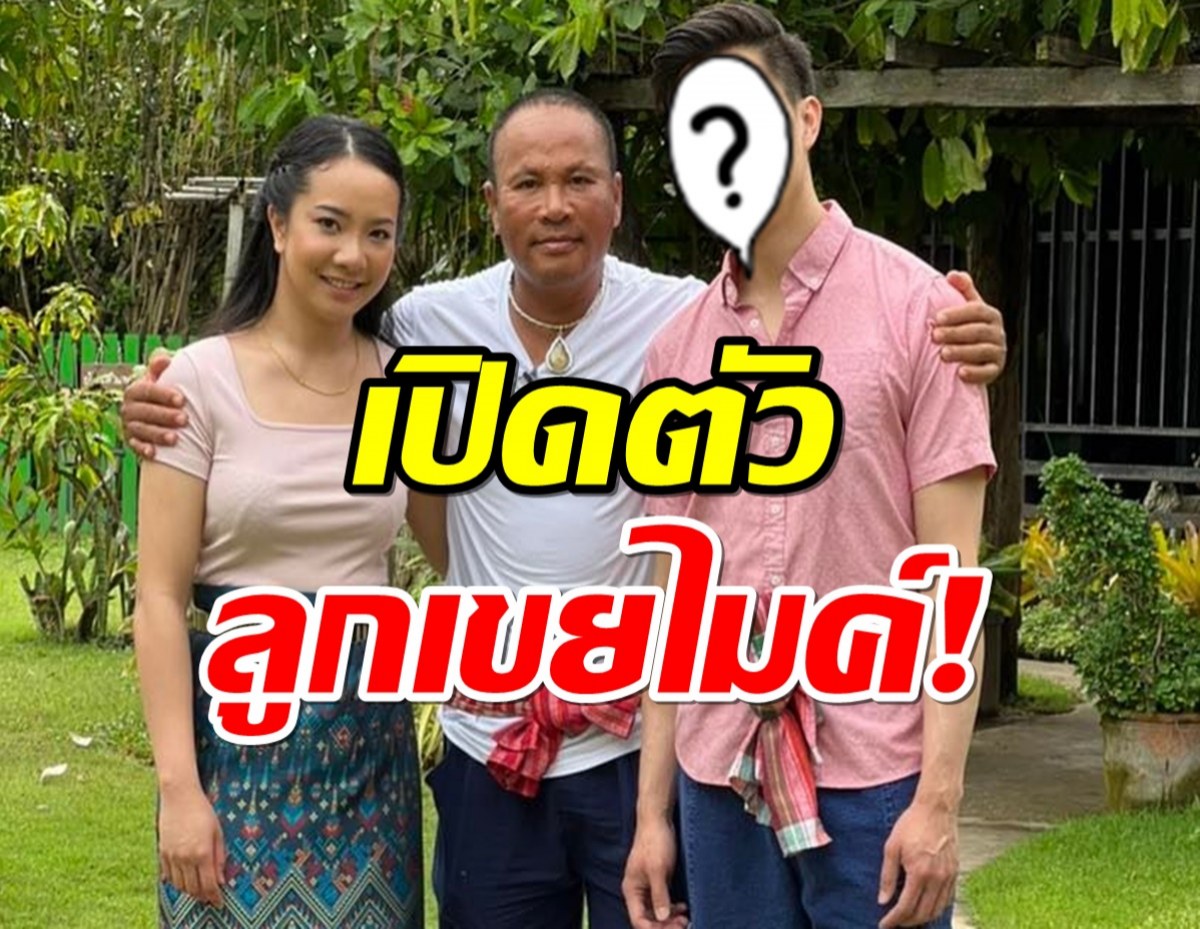 ไมค์ ภิรมย์พร เปิดตัวว่าที่ลูกเขย จัดงานบายศรีสู่ขวัญต้อนรับ