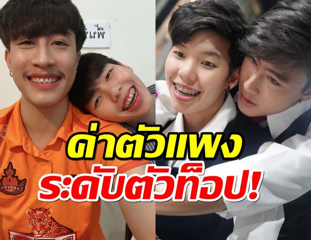 ทึ่งเลย!ค่าตัวนุ๊กปาย อดีตคู่จิ้นชื่อดัง แพงระดับดาราตัวท็อป!!