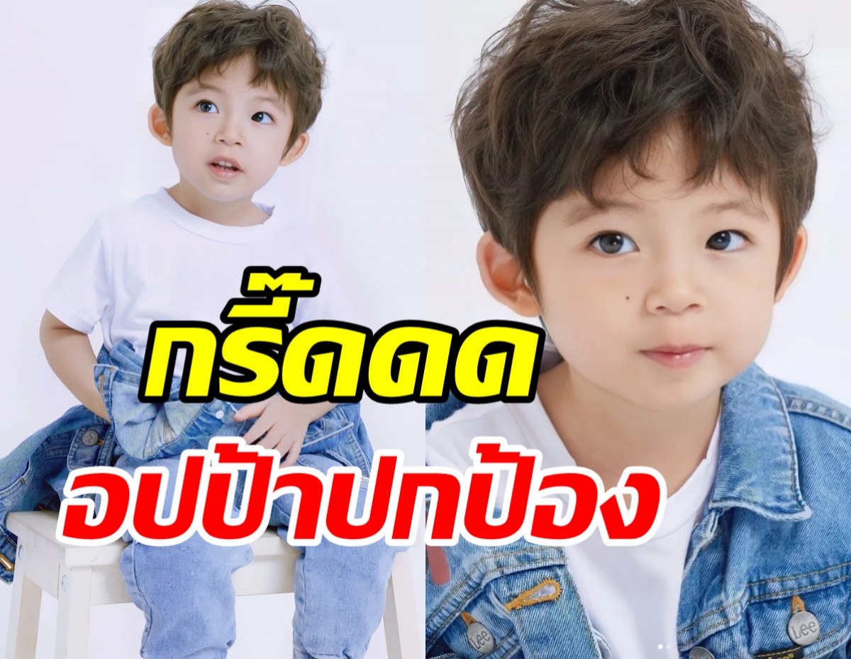 ยิ่งมองยิ่งหลง! น้องปกป้อง โตแล้วหล่อมากนึกว่า​อิมพอร์ต​จากเกาหลี