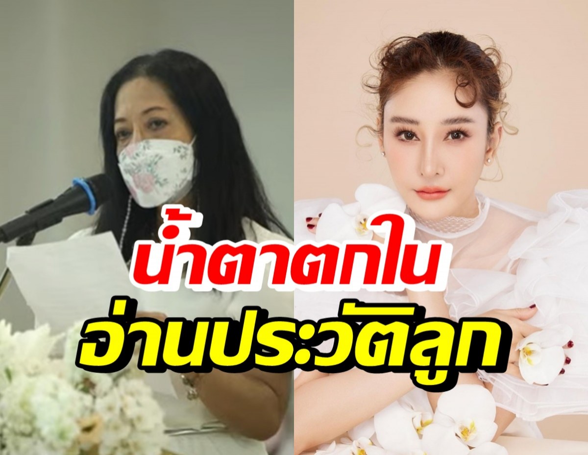 คุณแม่ น้ำตาตกใน ขึ้นกล่าวชีวประวัติลูกสาว แตงโม นิดา 