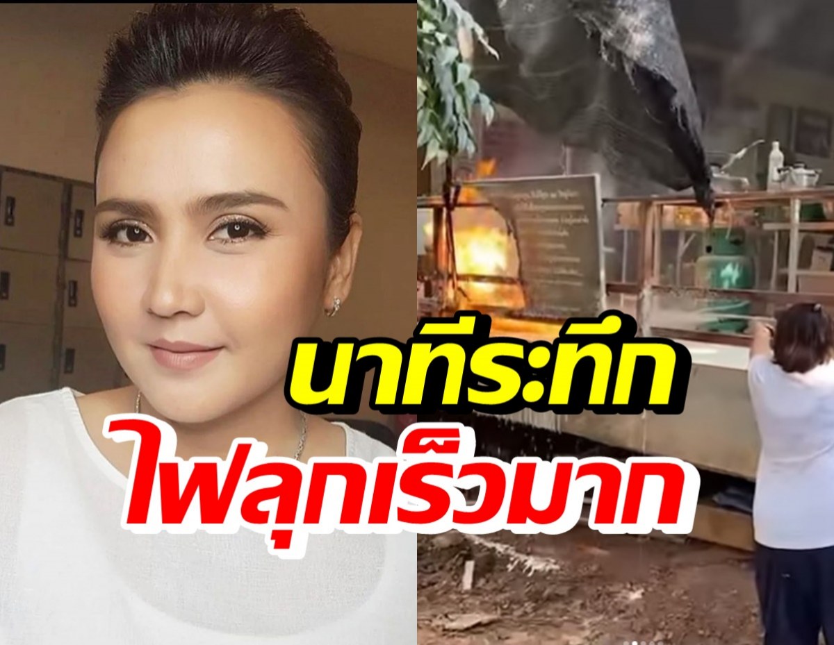 ปาน ธนพร เล่านาทีระทึกไฟลุกอย่างรวดเร็ว เตือนความปลอดภัยด้านนี้?