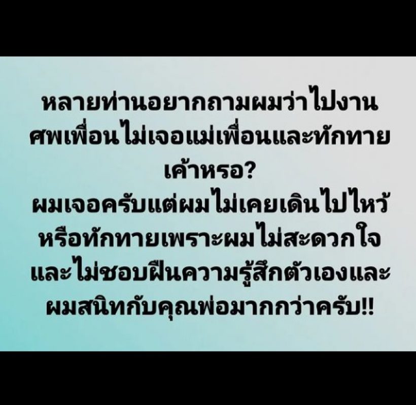 อะตอม ยอมรับไปงานศพเพื่อนเจอแม่เพื่อน แต่ไม่ไหว้เพราะเหตุนี้?