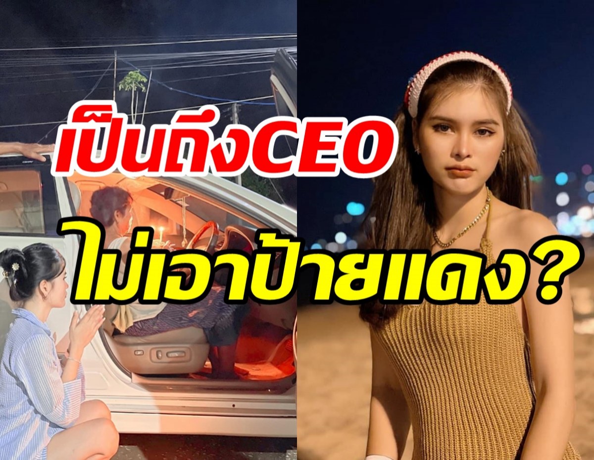 เอ๋ มิรา ซื้อรถมือสองคันแรกในชีวิต ตอบชัดเป็นCEOทำไมไม่เอาป้ายแดง?