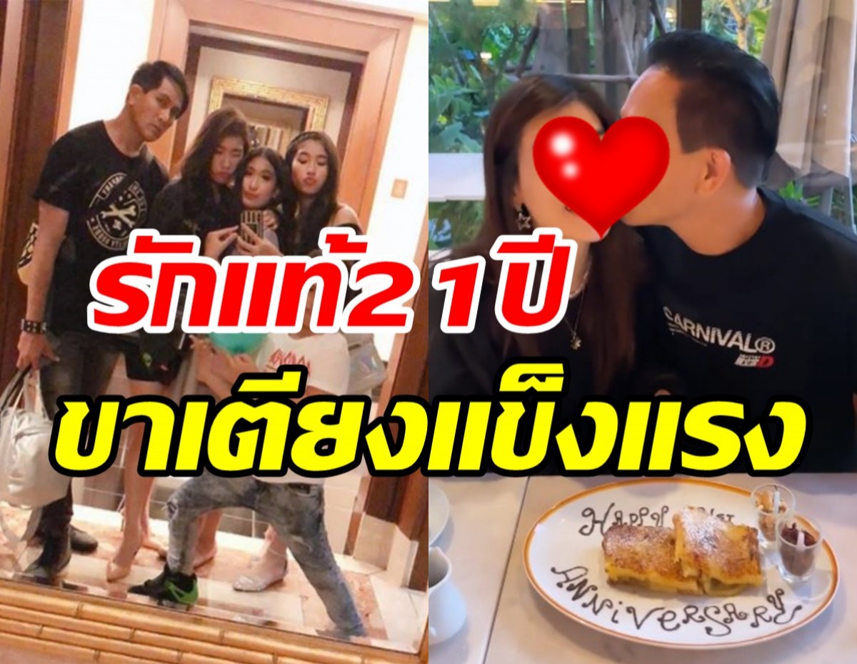 คู่รักรุ่นใหญ่ครองรักนาน21ปี ลูกสามแล้วแต่ขาเตียงไม่มีสั่นคลอน