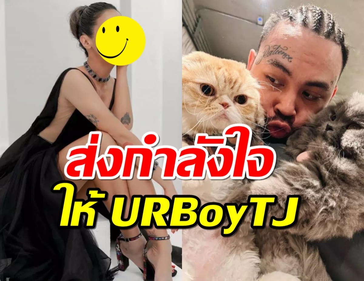 ดาราสาว ส่งกำลังใจให้ URBoyTJ 