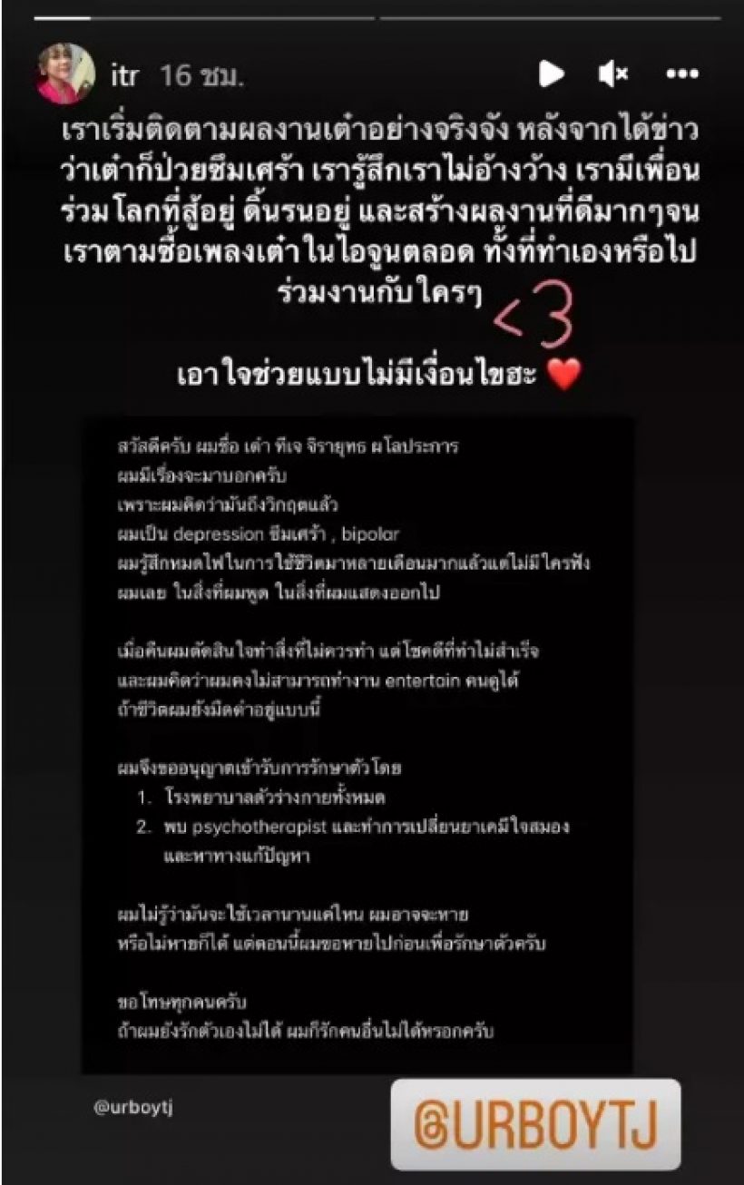 ดาราสาว ส่งกำลังใจให้ URBoyTJ 