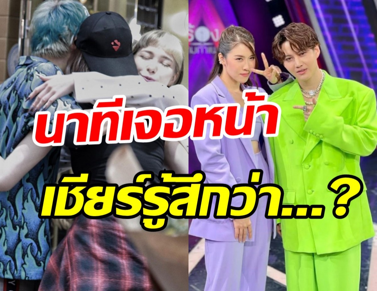 เชียร์เล่าโมเมนต์เจอแฟนกอล์ฟครั้งแรก! รับเสียดายเวลามาก