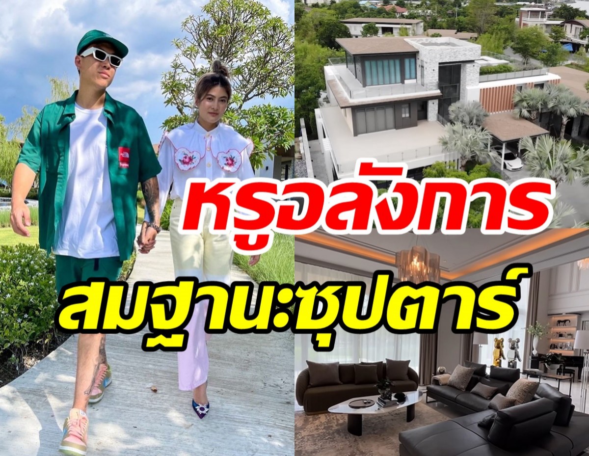  เสร็จแล้วบ้านใหม่ป๊อก-มาร์กี้ หรูอลังการทุกซอกมุมฟาดงบจุกๆ70ล้าน