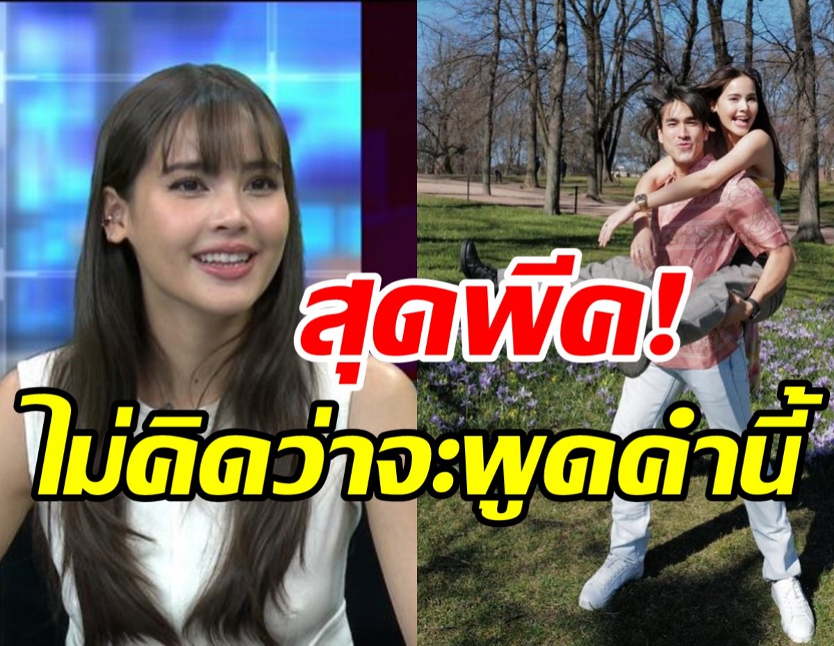  ฟังคำตอบ ญาญ่า อรัสยา หลังโดนกรรชัยจี้ถามเมื่อไหร่จะแต่งงาน?