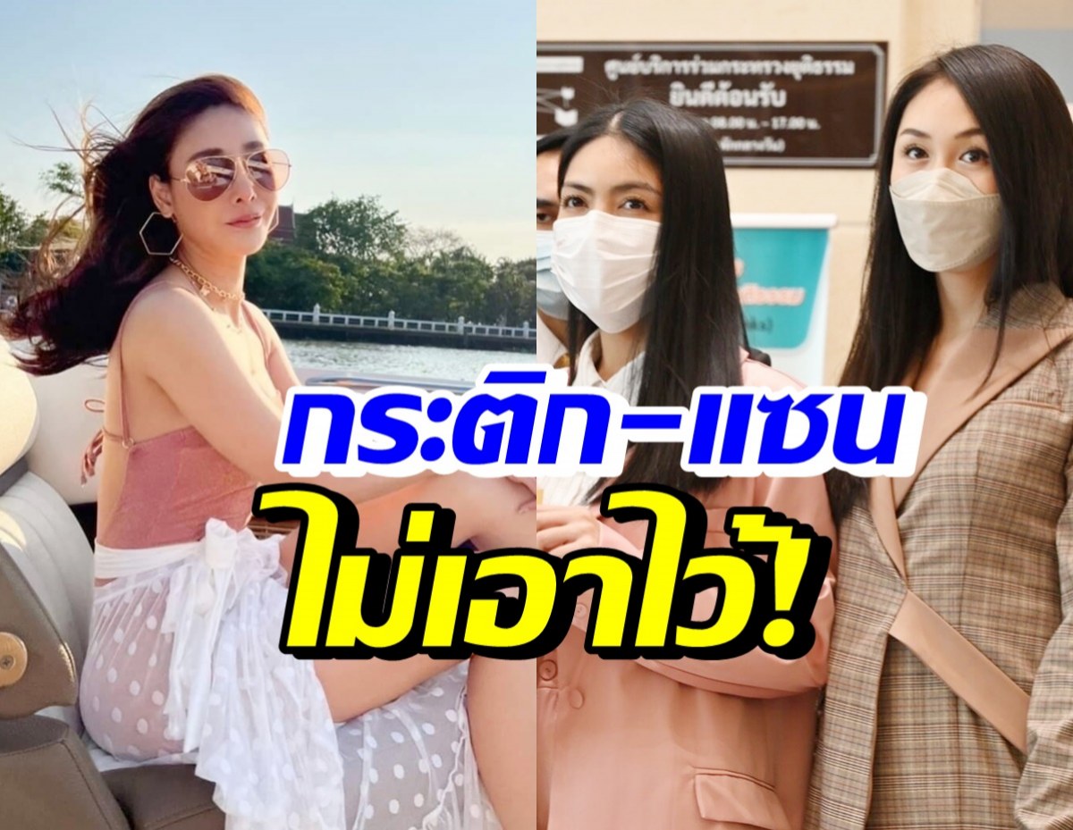 กระติก-แซน ไม่ทนร้องเอาผิดคนสร้างเรื่องนี้..? พร้อมเปิดใจถึงแตงโม นิดา