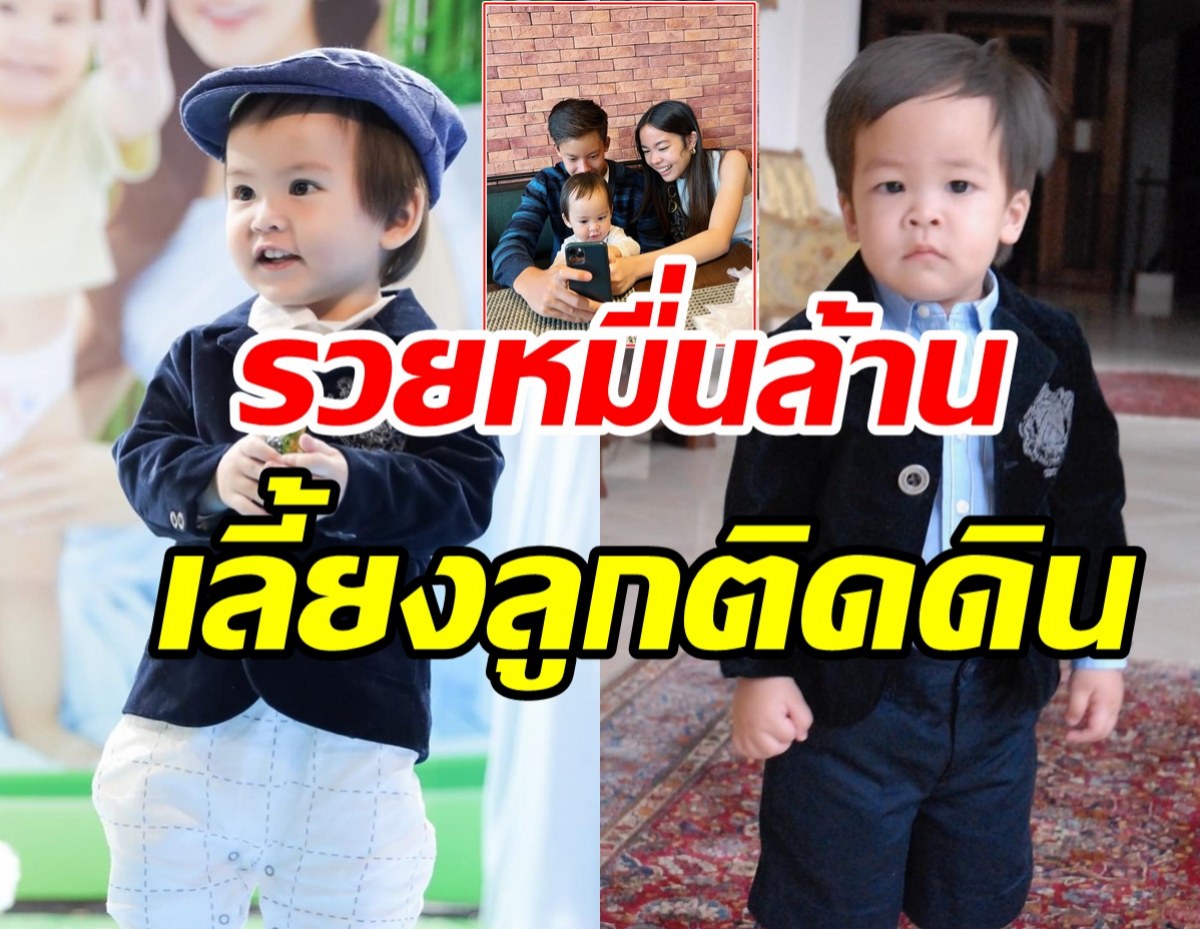 คู่รักหมื่นล้านสอนลูกติดดินเรียบง่าย หยิบเสื้อเก่า15ปีของหลานมาใส่อีกครั้ง