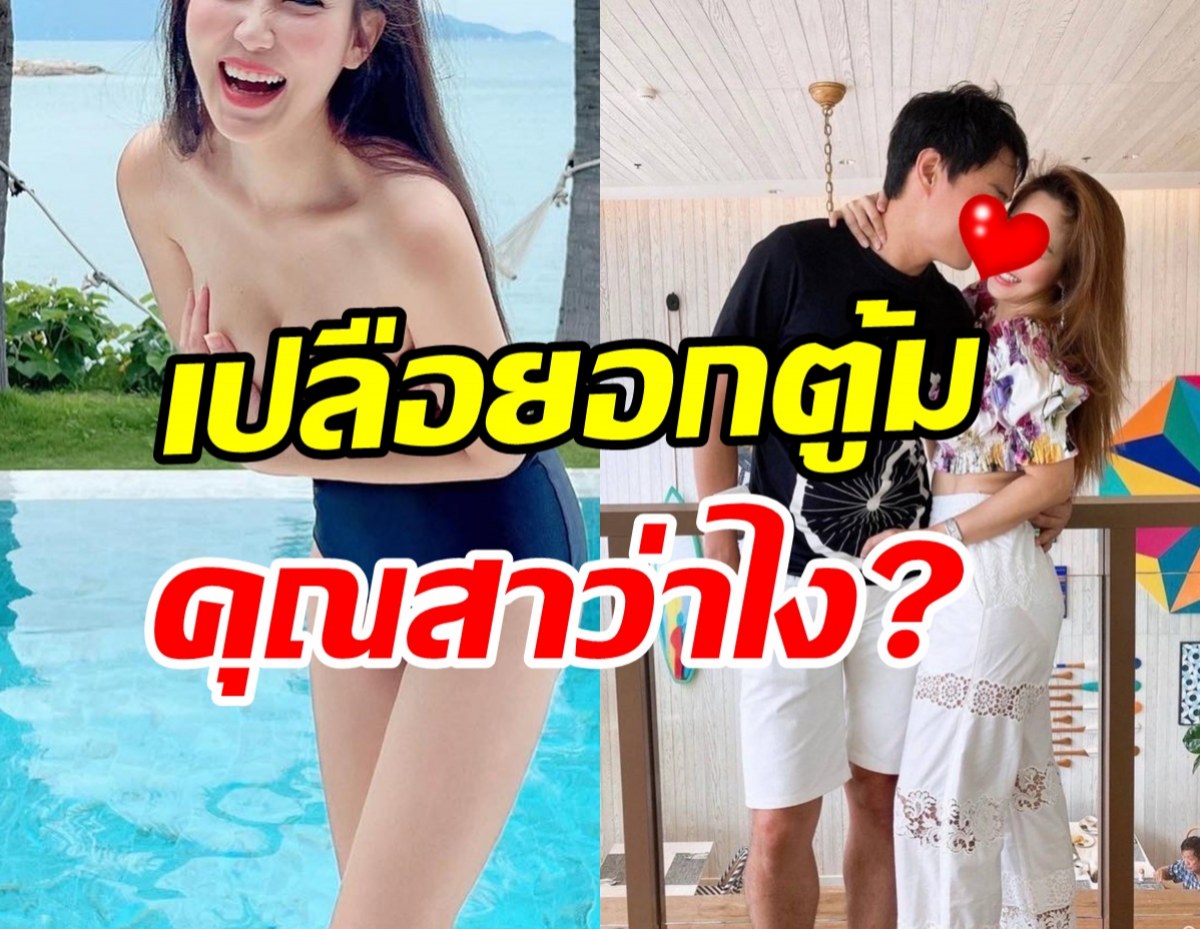 โอ้มายก๊อด! เมียพระเอกดังเปลือยอกตู้ม ทำเลือดกำเดาแทบพุ่ง