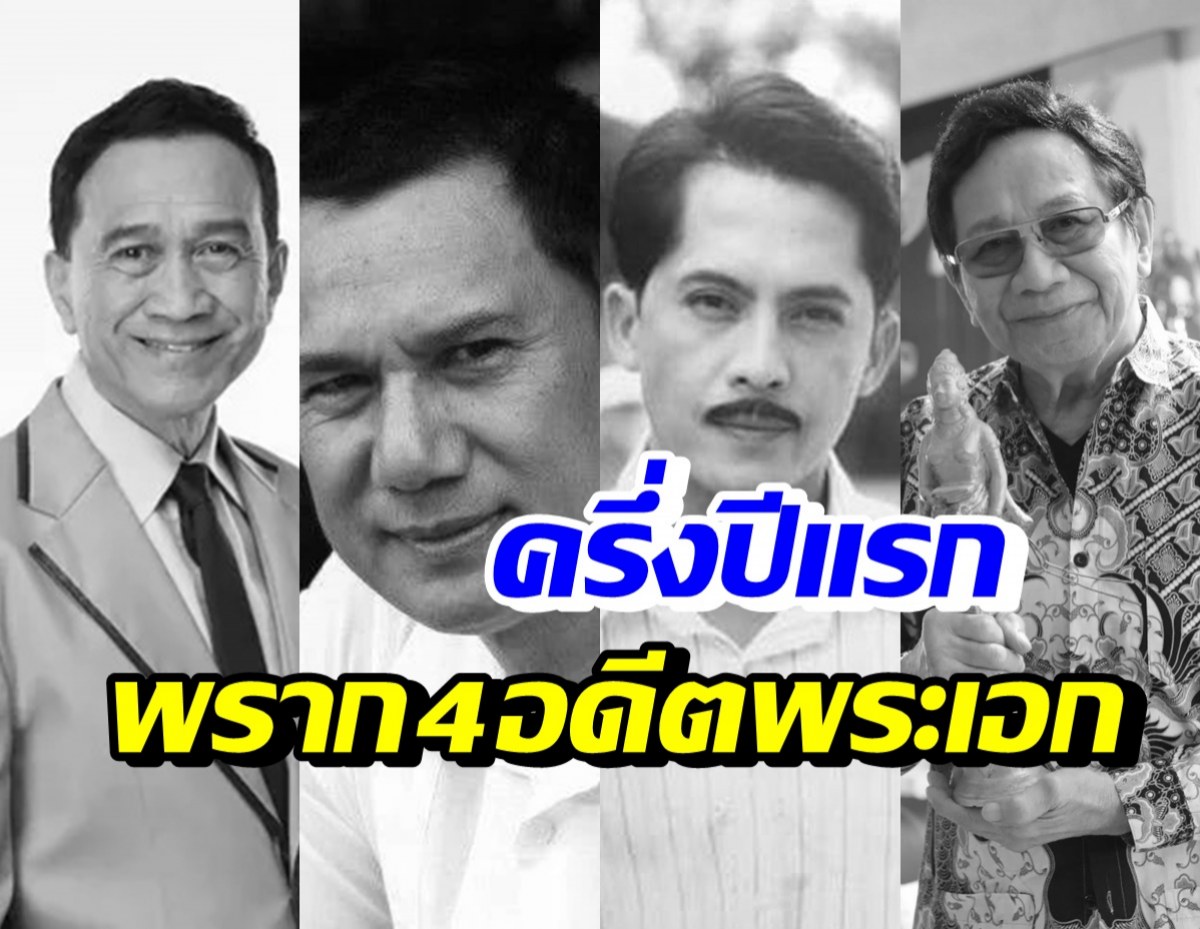 สุดเศร้า...ปี2565 พราก 4 พระเอกดังระดับตำนานของเมืองไทย