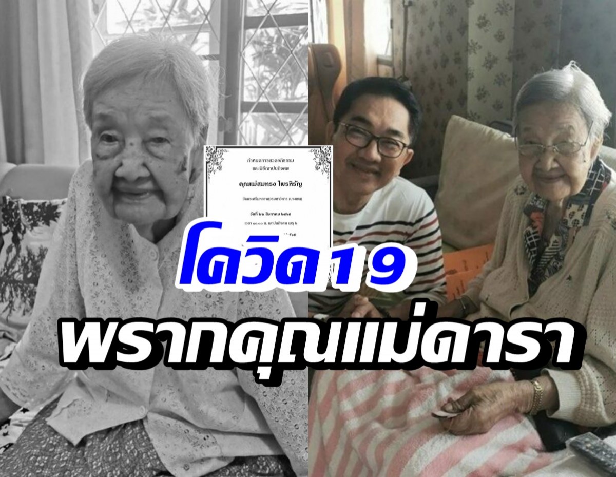 สุดอาลัย..คุณแม่นักแสดงรุ่นใหญ่ เสียชีวิตด้วยโรคโควิด-19