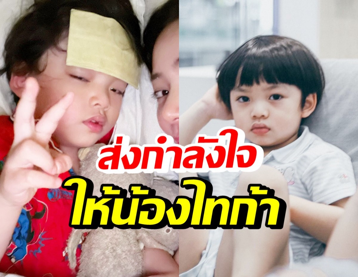 พี่ๆห่วงแห่ส่งกำลังใจ น้องไทก้า หลังนิวเคลียร์เผยอาการป่วยล่าสุด