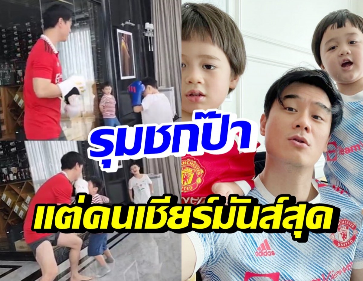 น้องสายฟ้า-พายุ ขึ้นสังเวียนชกกับป๊า แต่คนเชียร์มวยมันส์กว่าใคร!