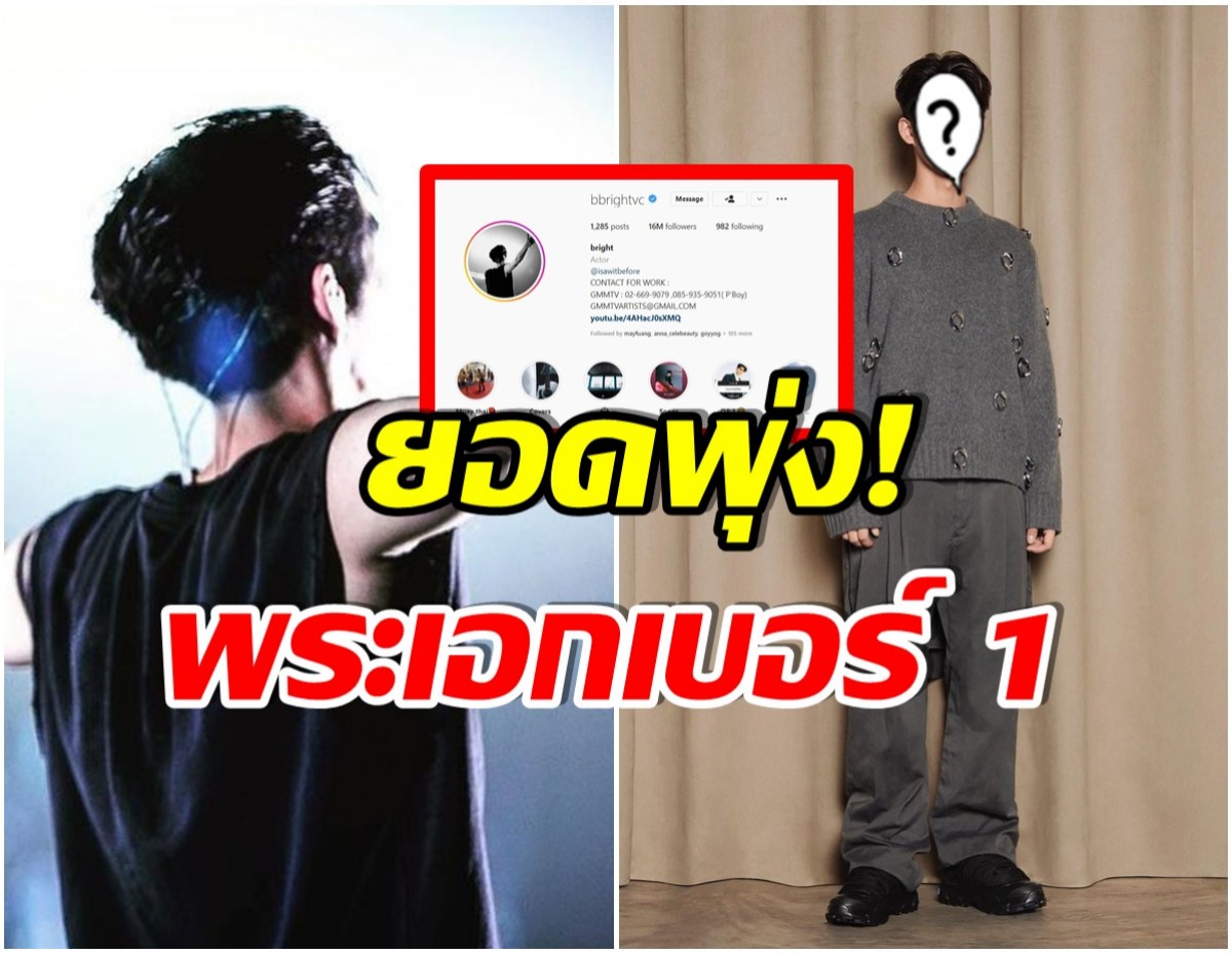 เเรงเกินต้าน! พระเอกคนนี้ขึ้นเเท่นซุปตาร์ หลังยอดฟอลโล่ไอจีทะลุ 16 ล้าน