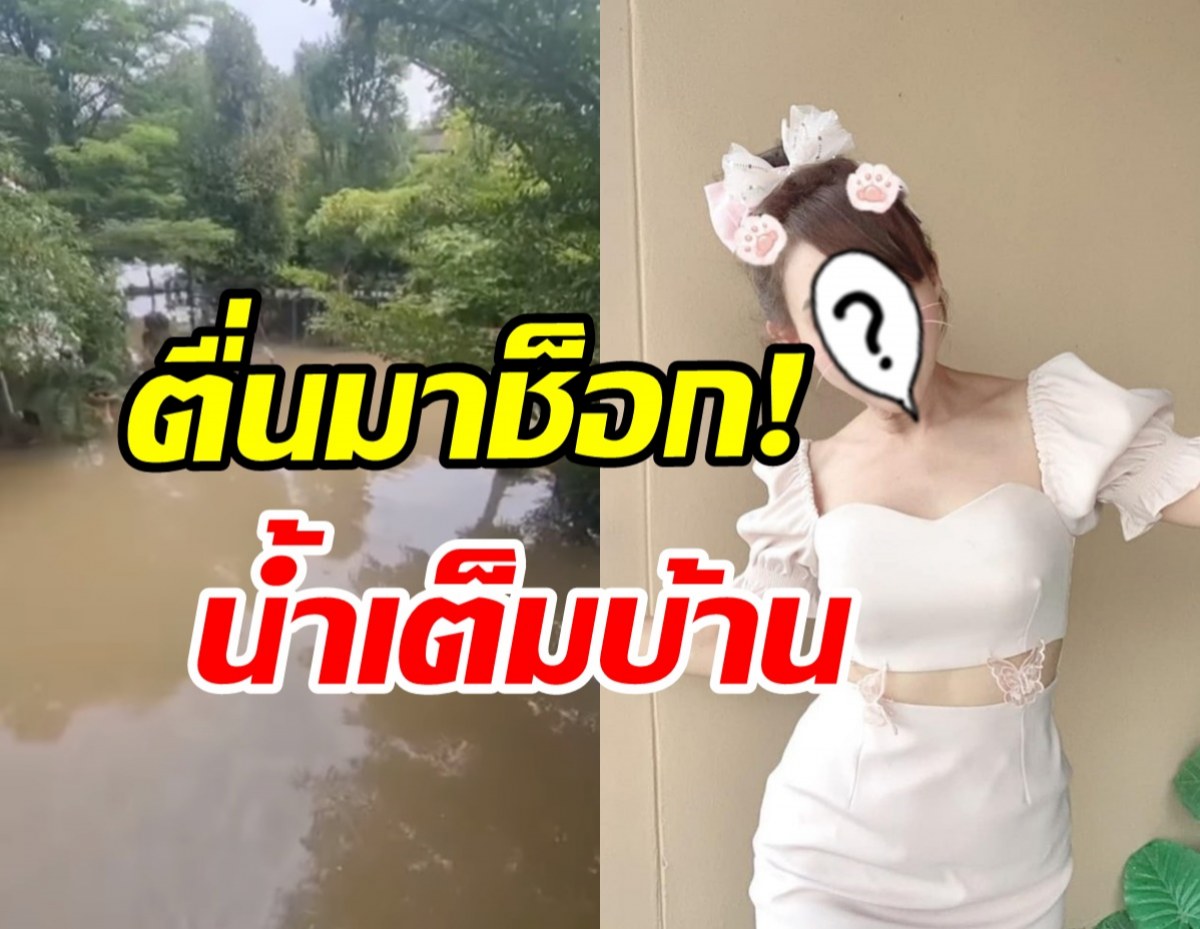  อดีตนางเอกช็อกตื่นมาน้ำท่วมบ้านอีกแล้ว! ถามตรงๆถึงหน่วยงานรัฐ?