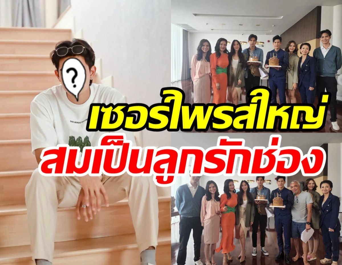 พระเอกลูกรักช่อง7สุดปลื้ม ติ๊ก-อั้ม ยกเค้กเซอร์ไพรส์วันเกิดกลางกอง