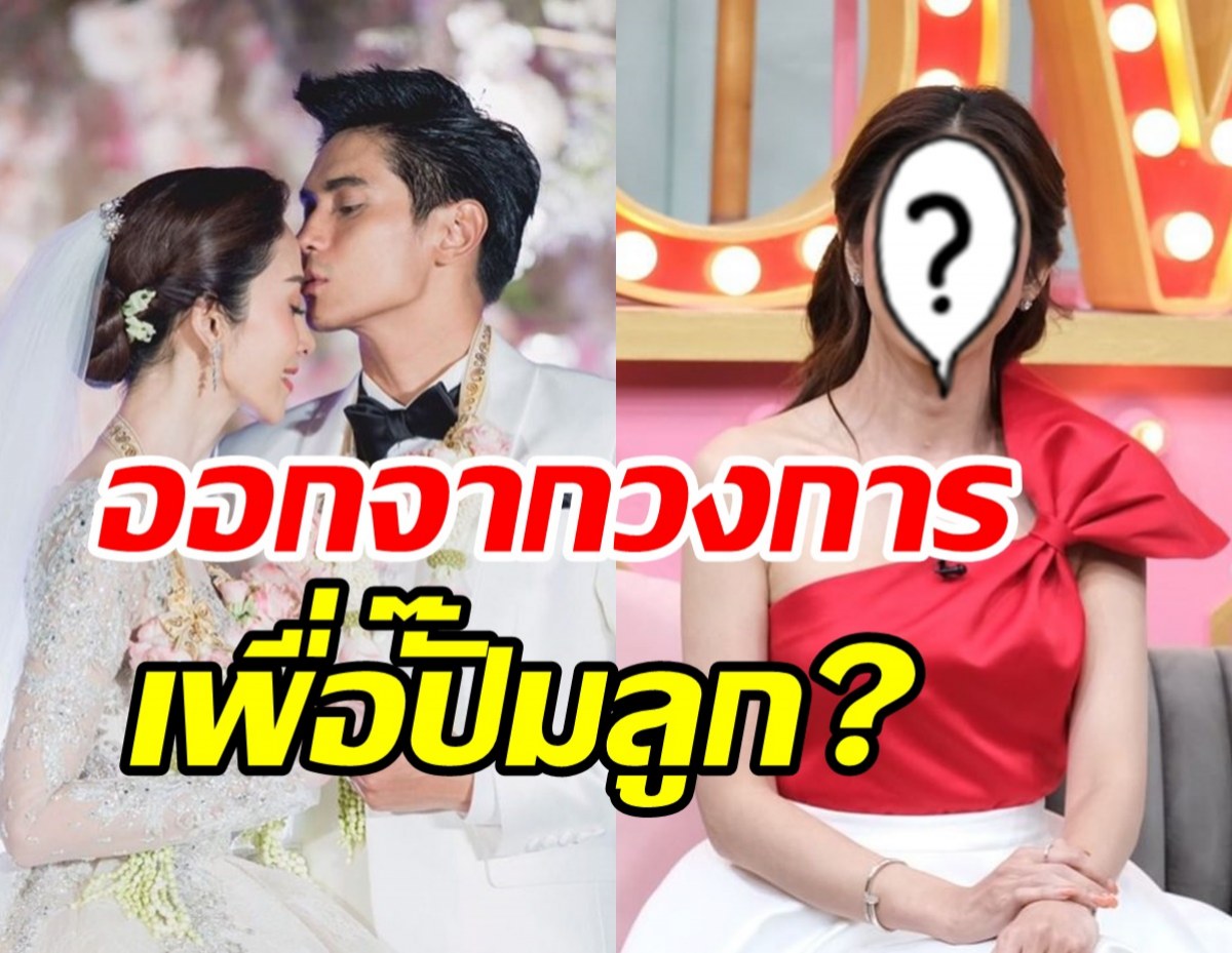   นางเอกดังแต่งงาน4ปีไร้วี่แววทายาท ตอบชัดออกจากวงการไปปั๊มลูกจริงไหม?