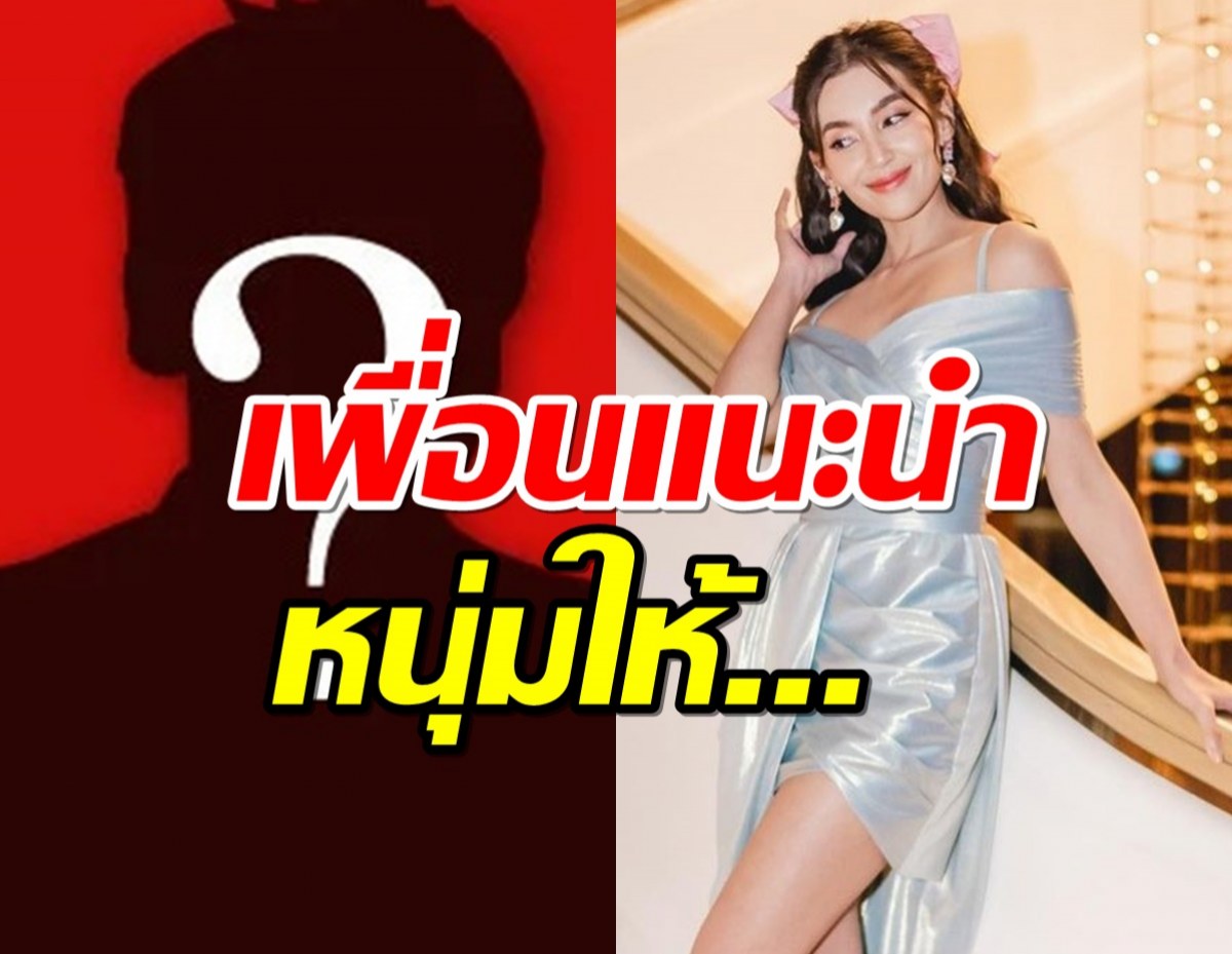  เพื่อนแนะนำหนุ่มใหม่ให้ เบลล่ารับแม้จะโสดแต่มีความสุข