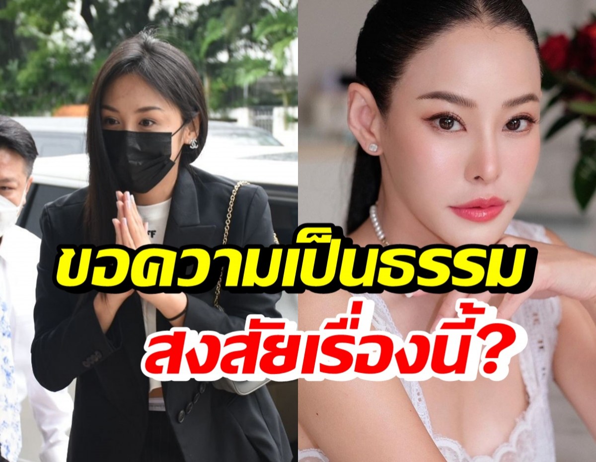 แซน วิศาพัช โร่ขอความเป็นธรรม สงสัยคดีแจ้งความหนิง เรื่องนี้?