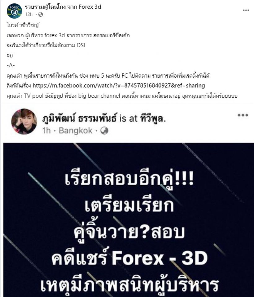 เพจดังหลุดชื่อเต็มๆ หลังนักข่าวดังปูดคู่จิ้นวายจ่อถูกเรียกสอบคดีForex-3d