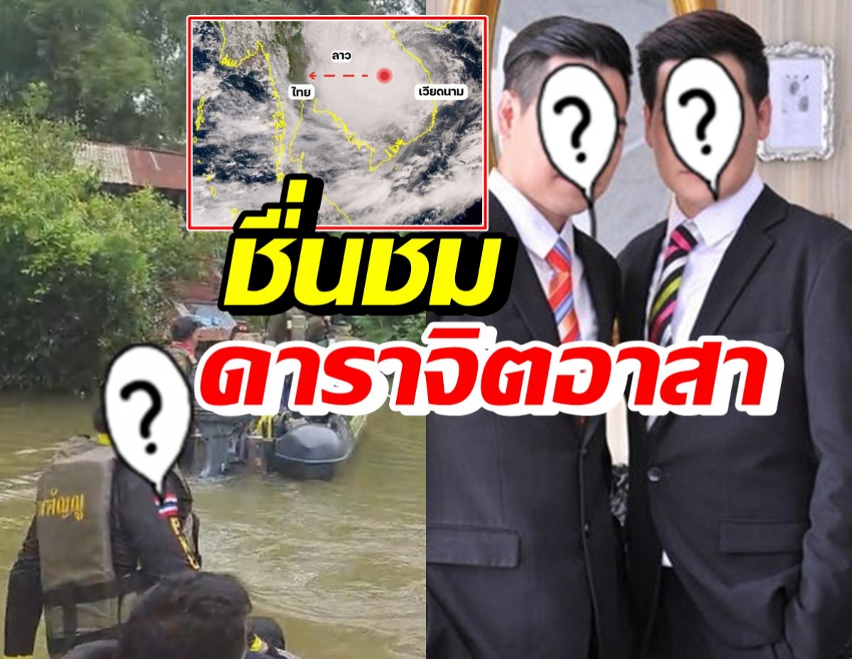 เปิดโฉมหน้าเหล่าดาราดัง ลงพื้นที่ช่วยเหลือชาวบ้าน หลังพายุโนรูถึงไทย