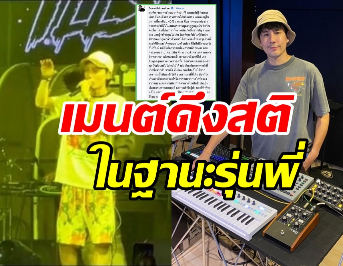 โดมโผล่เมนต์ดึงสติ!! ปมดราม่าเดือด ILLSLICKพาดพิงตูนกลางเวทีคอนเสิร์ต