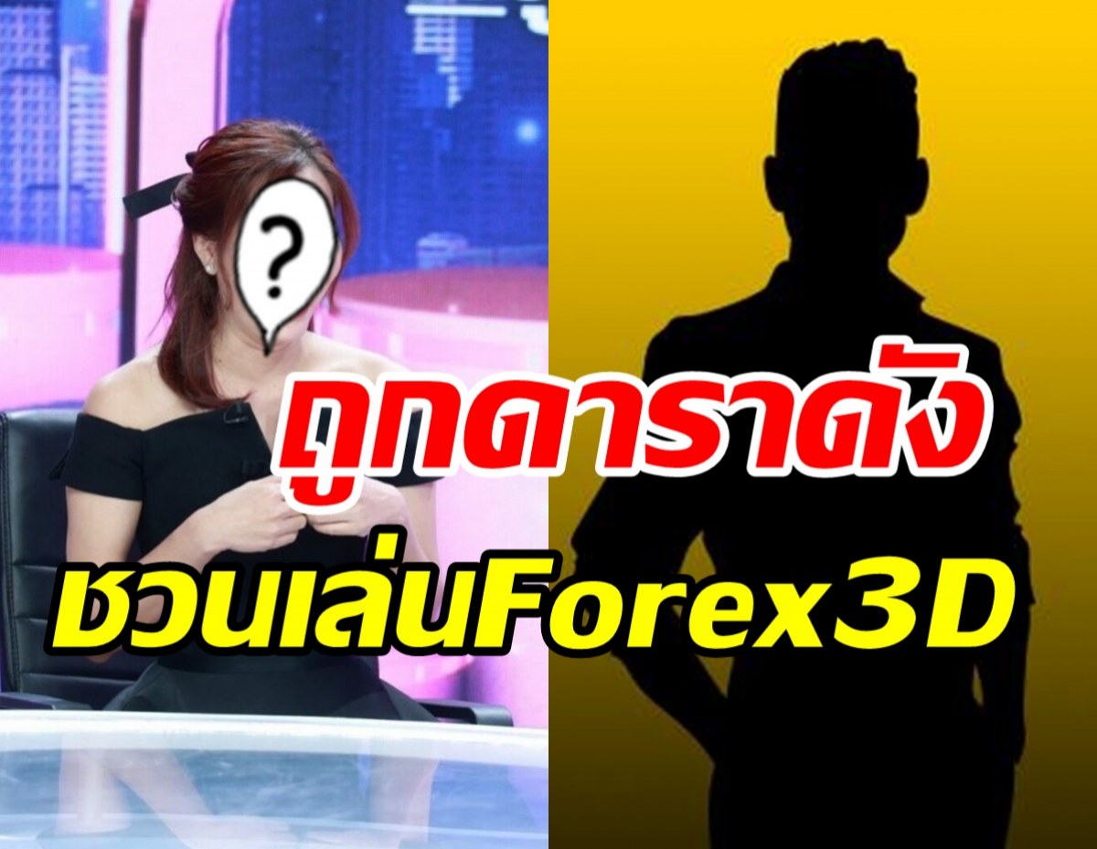 เกือบตกเป็นเหยื่อ! นางเอกดังถูกแม่ข่ายตัวท็อปชวนเล่น Forex-3D