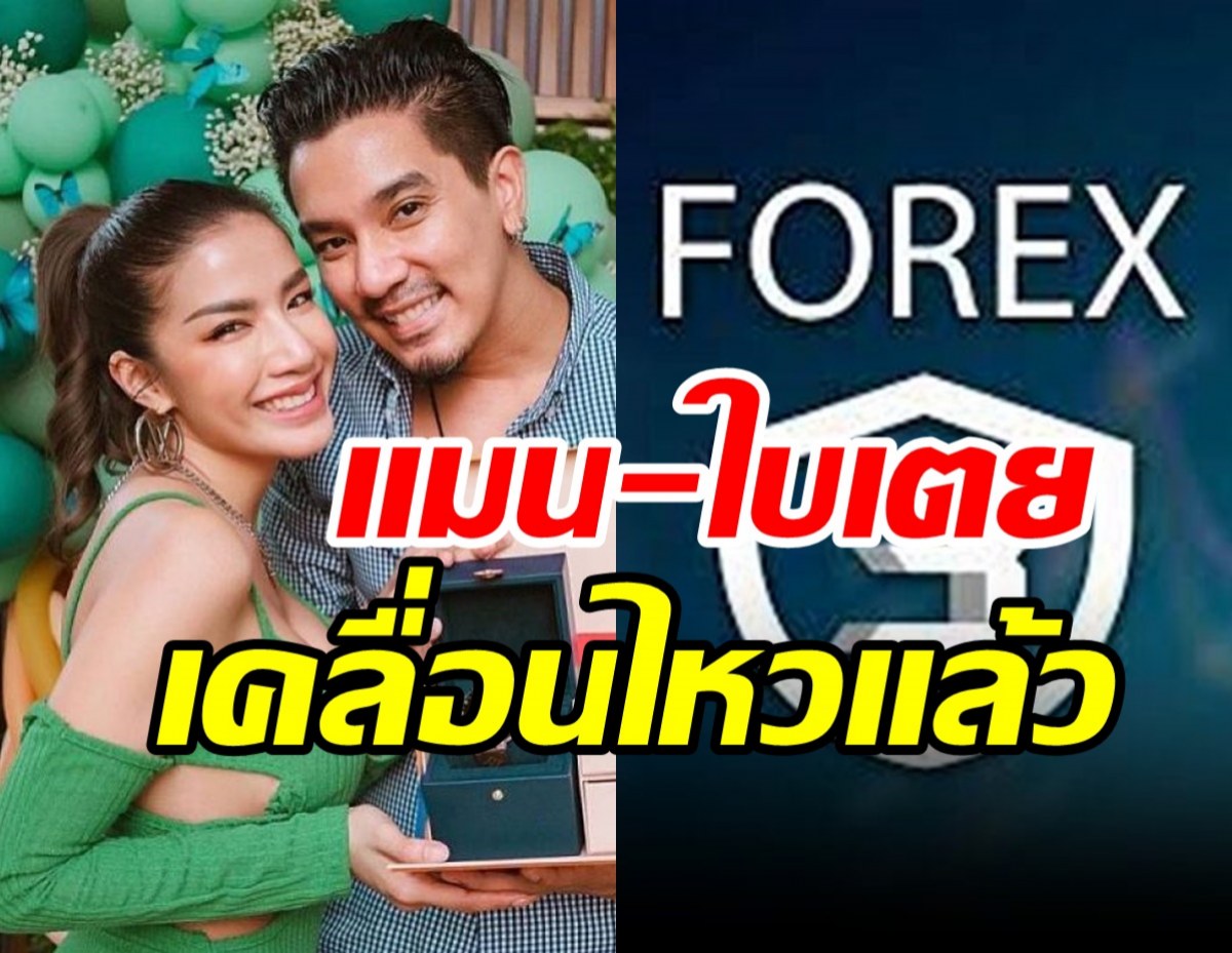 ดีเจแมน-ใบเตยเคลื่อนไหวแล้ว หลังไม่ไปตามนัดDSIคดีForex-3D