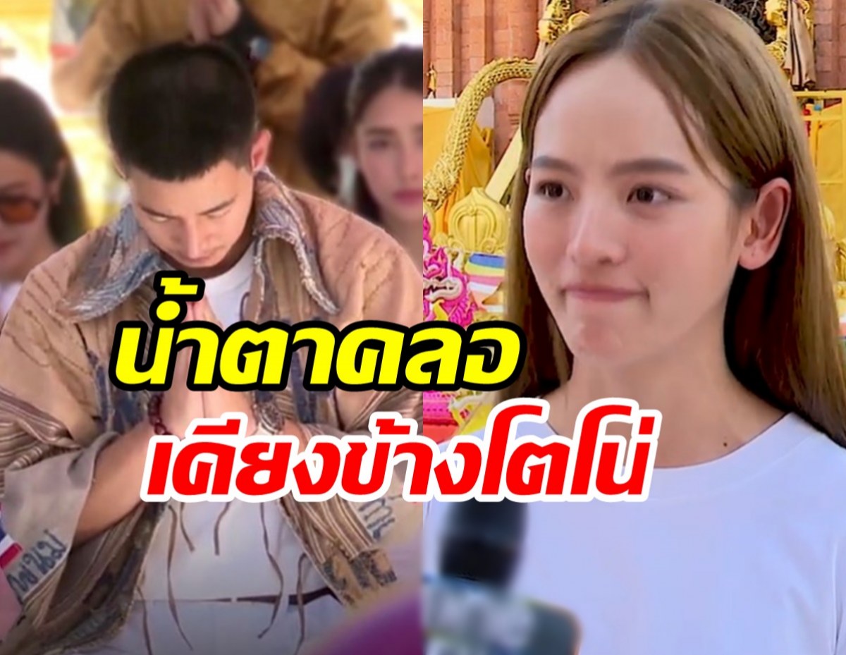 ณิชาน้ำตาคลอเป็นกำลังใจให้โตโน่ พร้อมลงเรือไปด้วยตลอดทาง