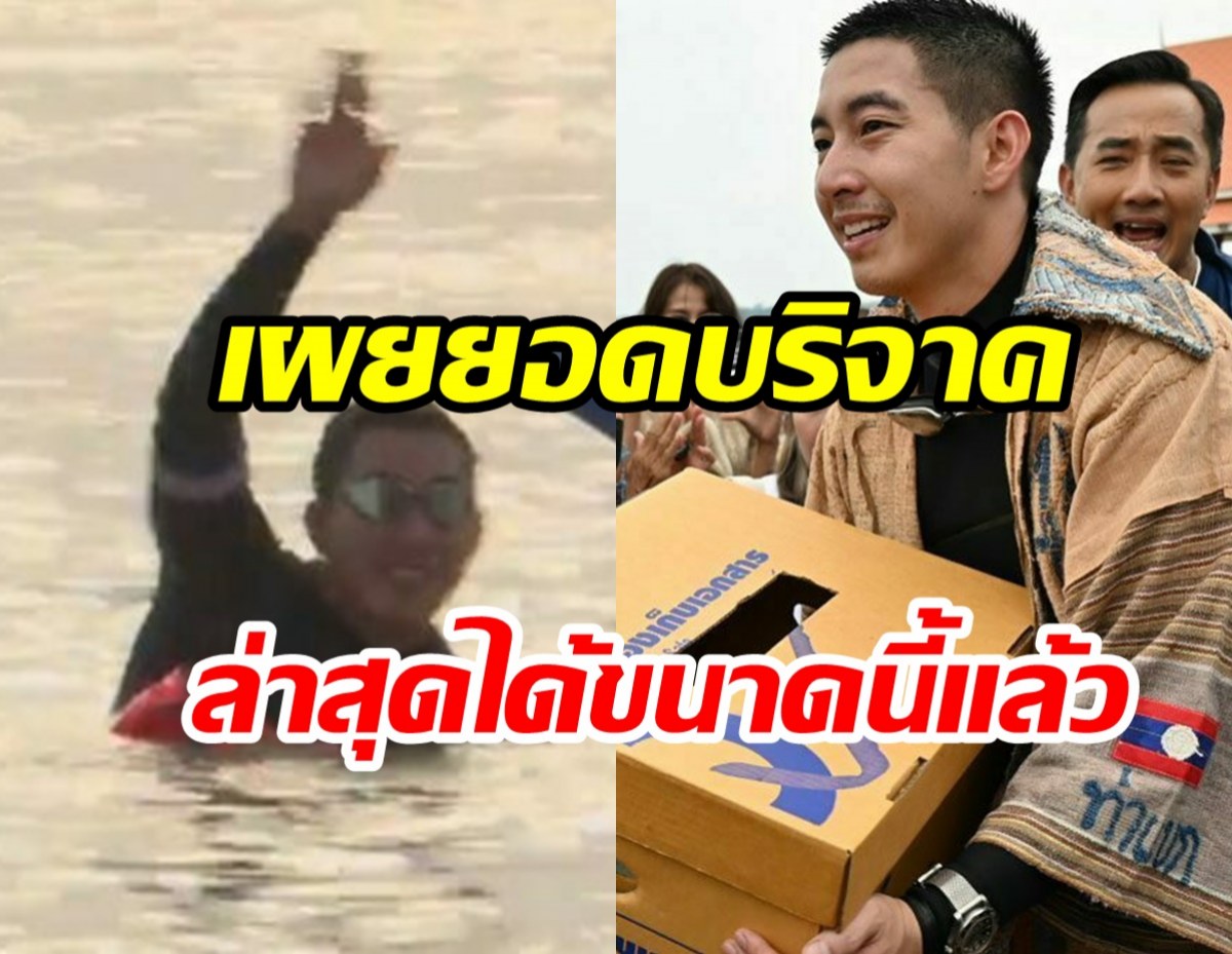 โตโน่แจ้งยอดบริจาคล่าสุด เผยประสบความสำเร็จขนาดนี้เพราะทุกคนเลย!