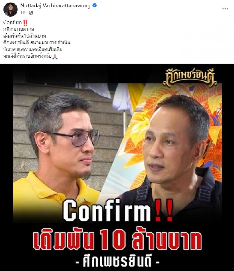  จับตา! อดีตนักแสดงดังขึ้นสังเวียนชกยอดวันเผด็จ งานนี้เดิมพัน10ล้าน