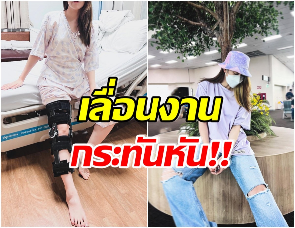 อดห่วงไม่ได้! นางเอกดังไปทำอีท่าไหน ล่าสุดใส่เฝือกที่ขา-นอนโรงพยาบาล