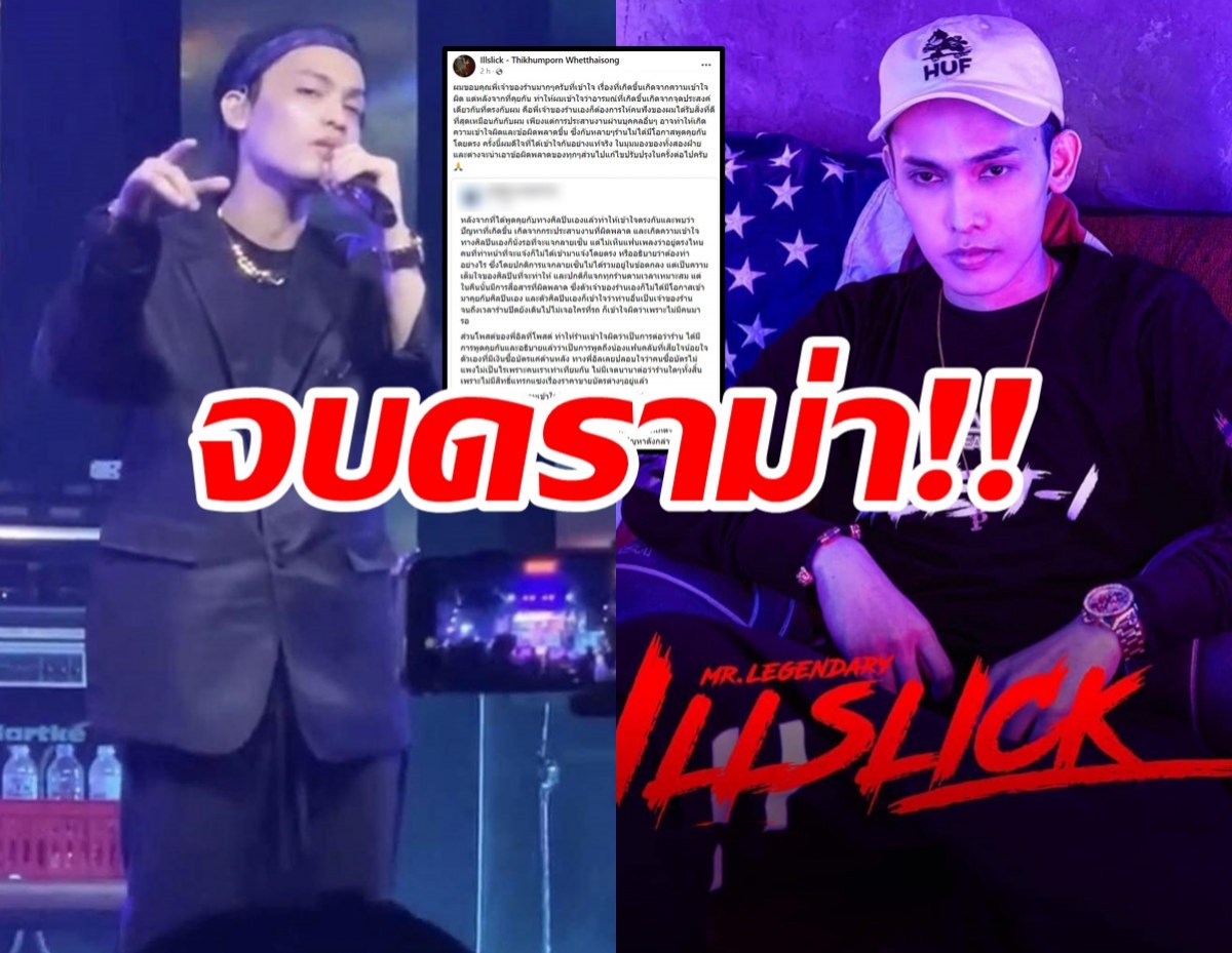  จบดรามา!เจ้าของร้าน Vs Illslick เคลียร์กันแล้ว!แจงแค่เรื่องเข้าใจผิด