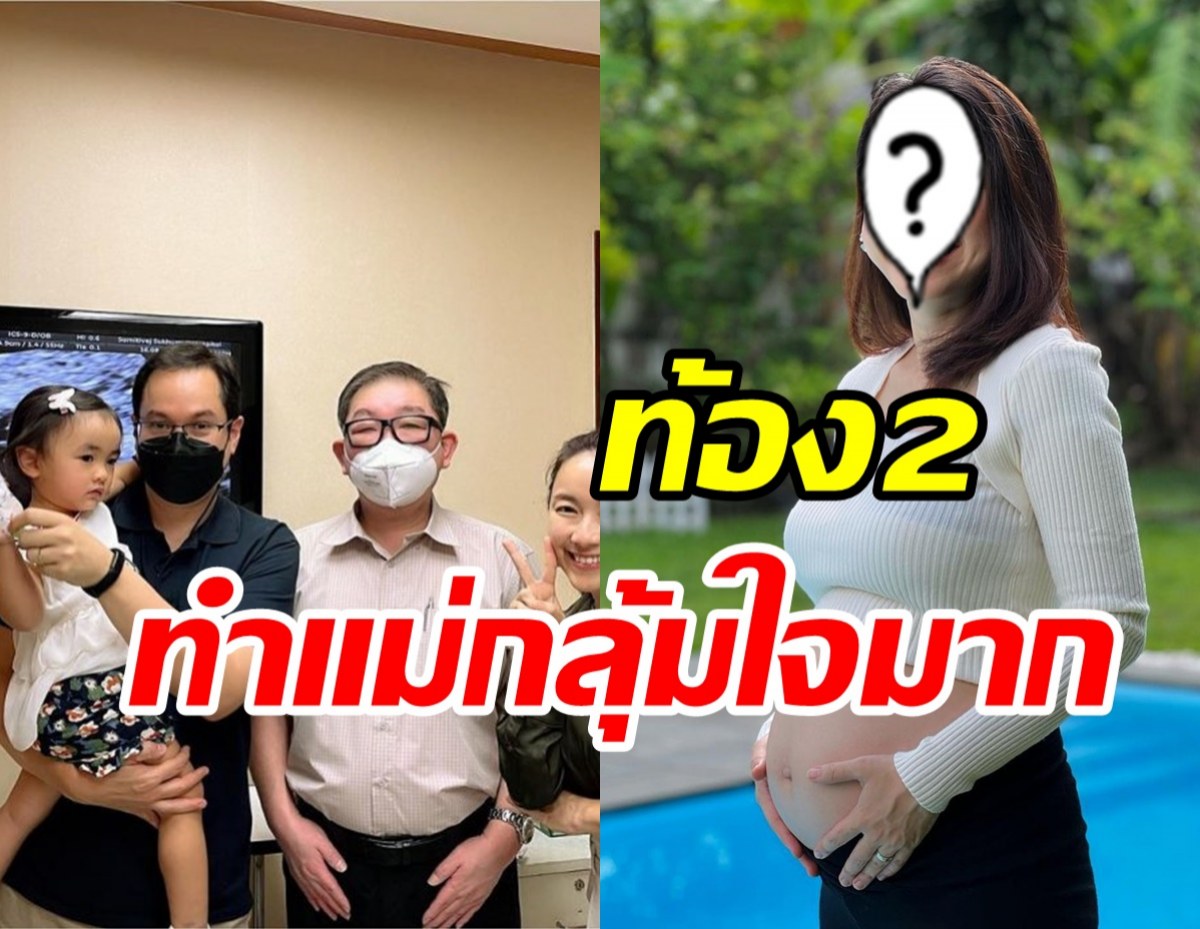  อดีตนักร้องดังอัปเดตท้องลูกคนที่2 มีอาการแบบนี้ทำแม่แอบหวั่นใจ