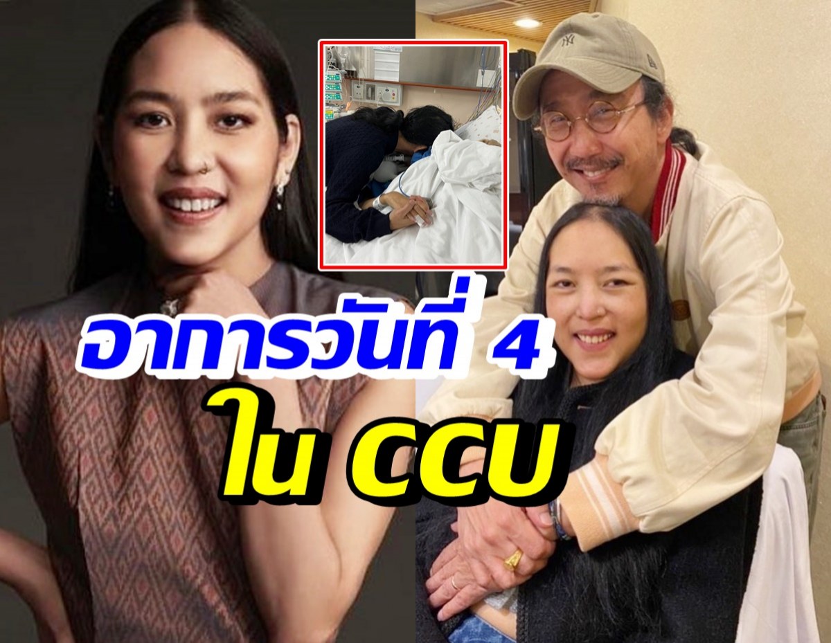 เสธ.ดอลล่าร์ อัพเดตอาการวันที่ 4 ใน CCU ของคุณหญิงแมงมุม