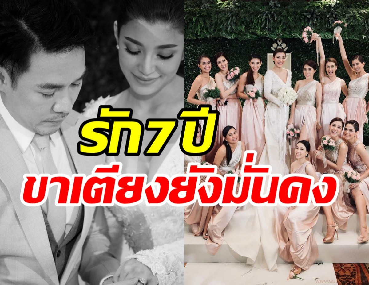 เพื่อนดาราแห่ยินดี! นางเอกดังครองรักสามีไฮโซ7ปีไร้ข่าวขาเตียงหัก