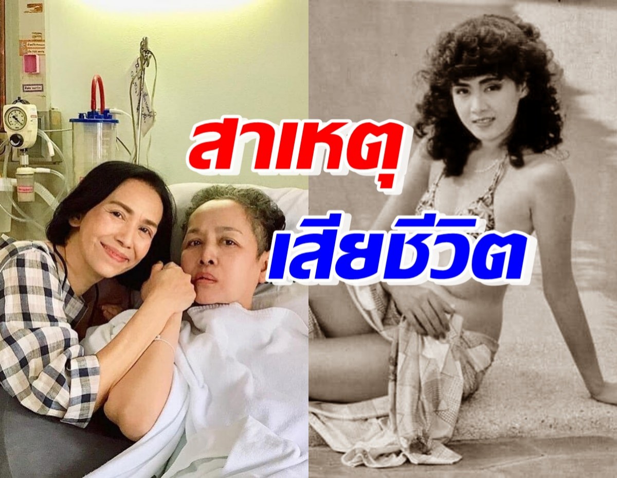 เปิดสาเหตุการเสียชีวิต ลินดา ค้าธัญเจริญ เพื่อนเศร้าเห็นอาการก่อนจากไป..