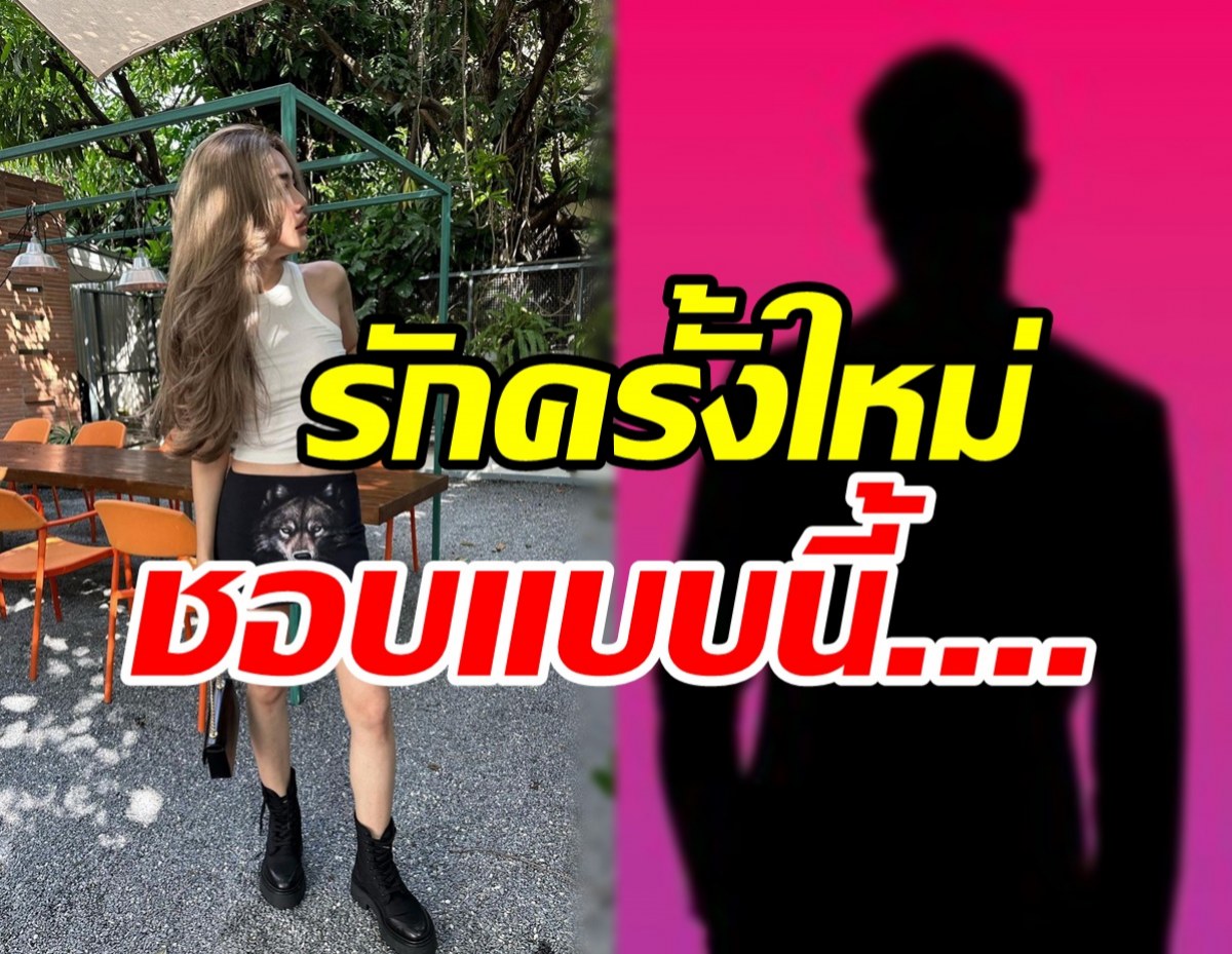  นางเอกดังย้ำเสียงดังฟังชัดโสด100% แย้มสเปครักใหม่ขอแบบนี้...