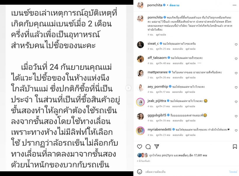 “เบนซ์” แชร์เรื่องแม่เกิดอุบัติเหตุรถเข็นในห้างลากลงทางเลื่อน