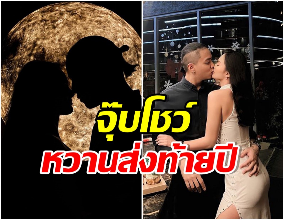 หวานไม่เเคร์ใคร! นางเอกละครพื้นบ้านจูจุ๊บเเฟนหนุ่มฉลองคริสต์มาสที่ผ่านมา