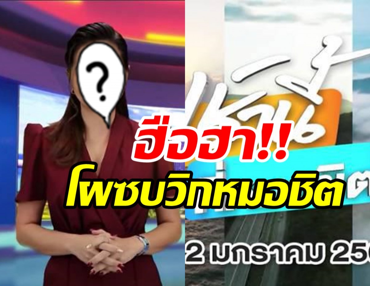 เซอร์ไพรส์!! ช่อง7เปิดบ้านต้อนรับอดีตผู้ประกาศข่าวไทยรัฐ ลุยเช้านี้ที่หมอชิต